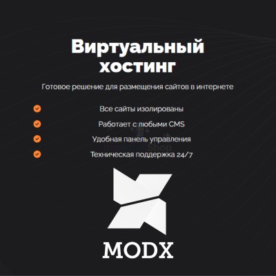Хостинг для MODX CMS  быстрый и недорогой - купить в Водозерье